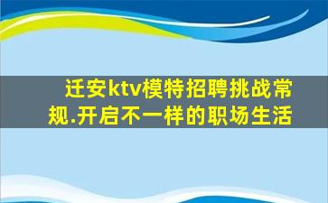 迁安ktv模特招聘挑战常规.开启不一样的职场生活
